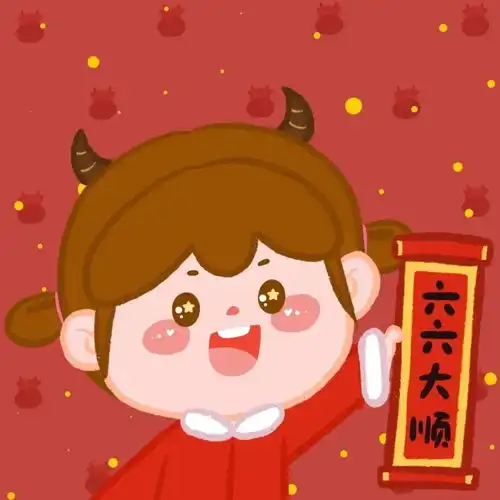 2021新年新头像