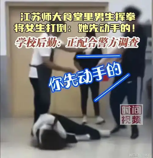 闹大了江苏师大男生食堂内连续挥拳将女生打倒,疑因占座引发