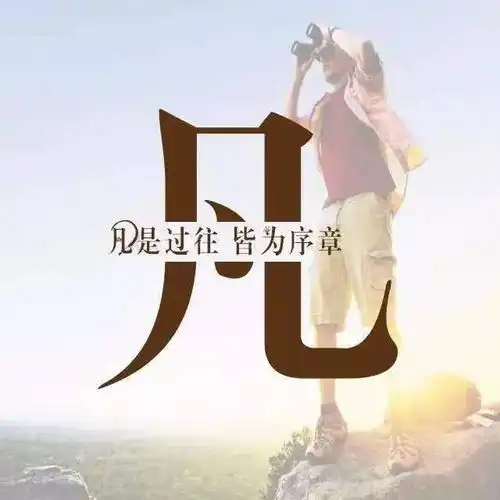唯美微信姓氏头像,每个姓氏都有一句情话,你的是什么