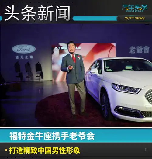 福特金牛座携手老爷会,打造精致中国男性形象