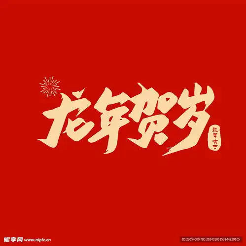 龙年贺岁字体设计设计图