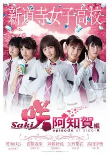 天才麻将少女阿知贺篇真人版电影百度云下载天才麻将少女阿知贺篇真人版电影极光下载站