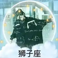 狮子座qq头像