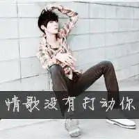 你送她回家却忘了我也怕黑