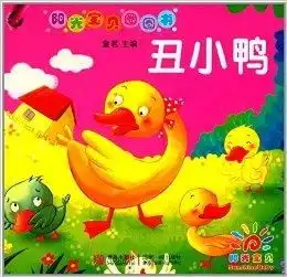 阳光宝贝圈圈书丑小鸭