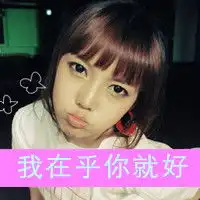 好看的头像带字女生纯洁善良好看的姑娘