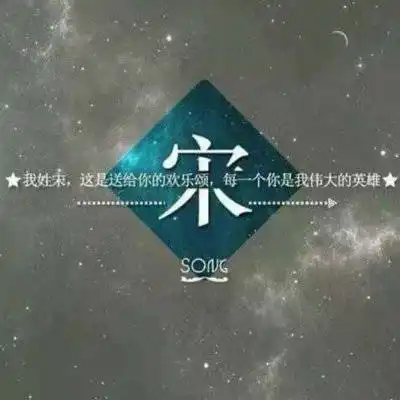 宋姓微信专属头像带宋字的头像图片大全