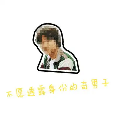 90后奇男子励志生1000个孩子
