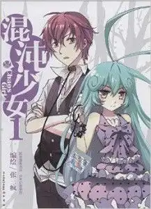 知音漫客丛书少年幻想系列混沌少女1