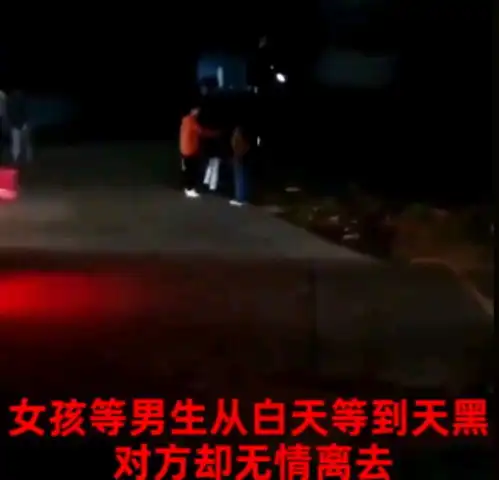 广西女孩痴情从白天等到黑夜,对方无情离去,目击者回家吧