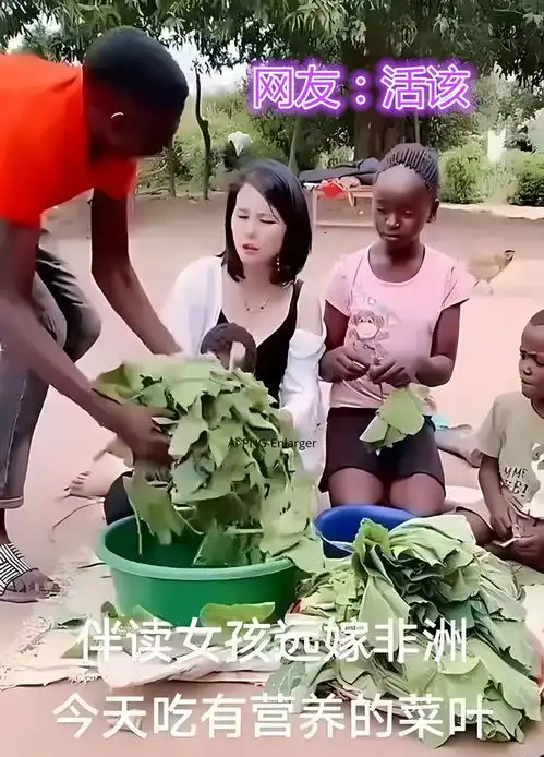 河南女子远嫁非洲,给3个孩子当后妈,吃野菜为生,网友活该