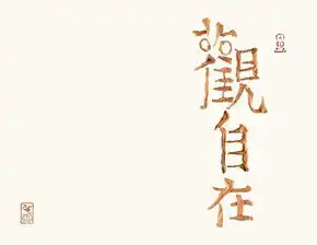 汉字造境茶语心境一次茶和纸的心经对话