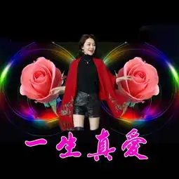 一生真爱,真爱永恒,爱你一生,微信头像,让爱永在人间