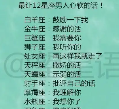 12星座男最吃女生哪一套最让12星座男人心软的话