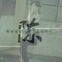 女生qq头像带姓名陈和费的