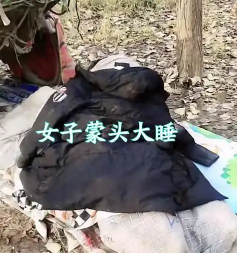 河南流浪大爷带年轻女子露营,曾用铁链拴,称是俺媳妇儿