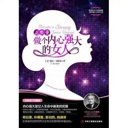 正能量做个内心强大的女人书籍