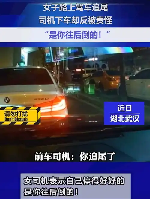 女子路上驾车追尾,司机下车却反被责怪是你往后倒的