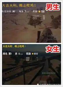 同样是吃鸡,男生vs女生,忍了图一图二,却被图4生生打败方式上