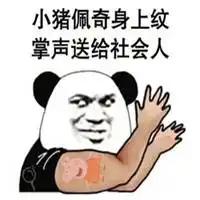 小猪佩奇社会人微信头像图片微信头像图片大全