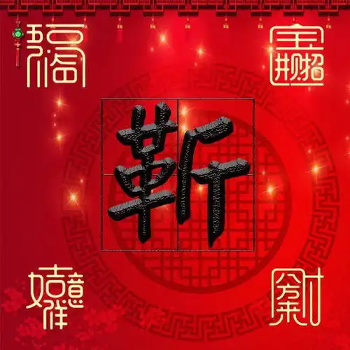 合体字祝福语搭配姓氏,你的微信头像早该换啦