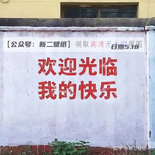欢迎光临我的快乐图片抖音热门朋友圈文案背景微信