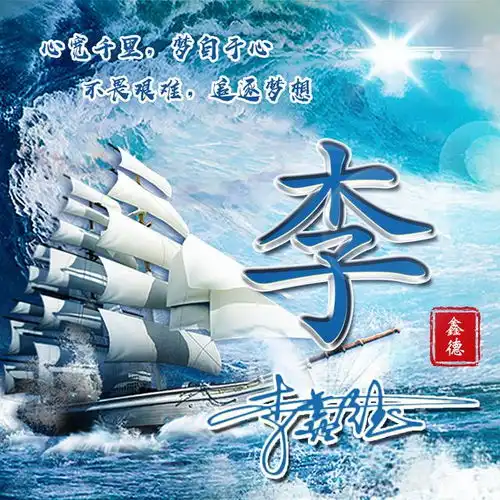 乘风破浪去远航,励志姓氏头像12张,送给奋斗的你