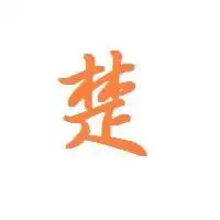 求一个楚字头像