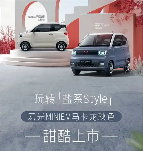 宏光miniev马卡龙秋色上市,加色不加价,有多香