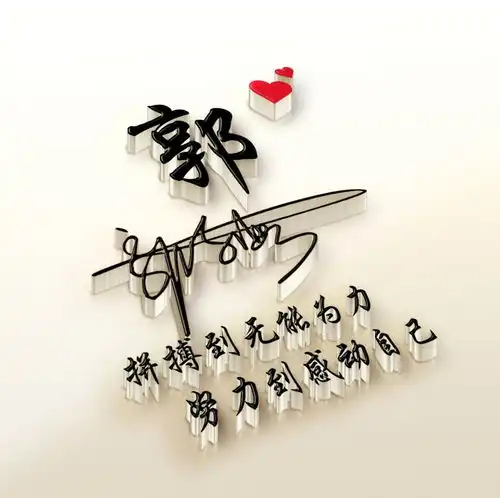 应粉丝要求设计了三十张高端连笔签名头像,微信头像,你值得拥有