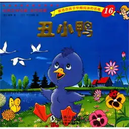 世界文学名著金色启蒙丑小鸭