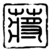 有姜字个性图片大全微信头像图片大全