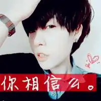 呆萌男生带字头像帅气呆萌的男生