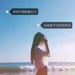 女生带字头像清纯阳光小清新2018最新既生而为人不能免于俗