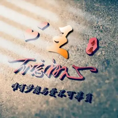 姓氏头像,不忘初心主题唯有梦想与爱不可辜负图片