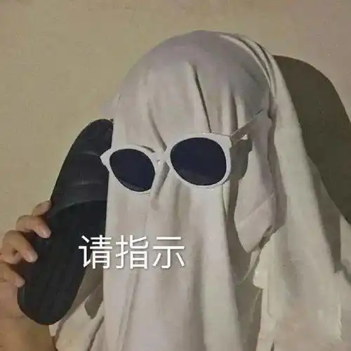 表情包丨晚安我和你老公先睡了