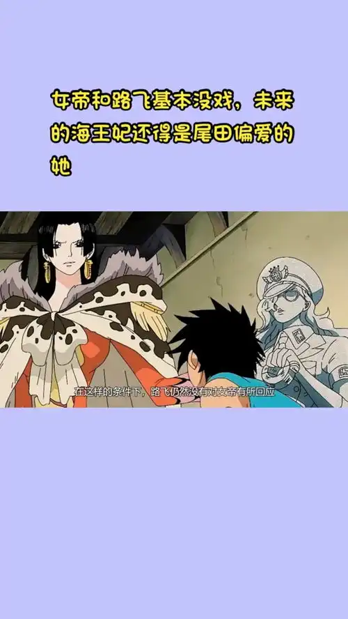 女帝和路飞基本没戏,路飞的cp应该是她