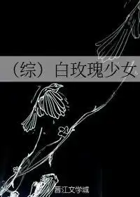 综白玫瑰少女