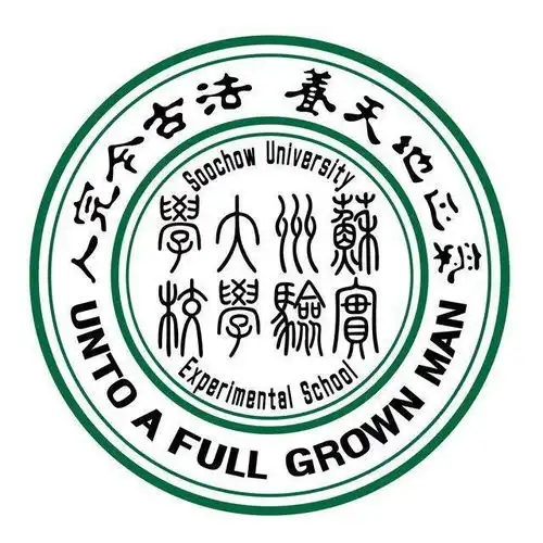 苏州大学实验学校