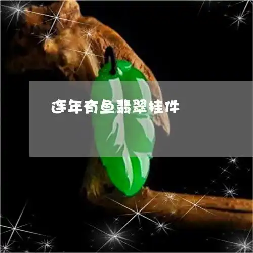 盘点连年有鱼翡翠挂件连年有余玉石挂件2023已更新今日图文翡翠