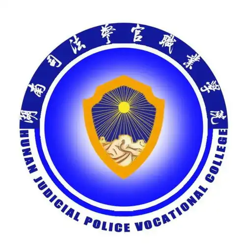 湖南司法警官职业技术学院
