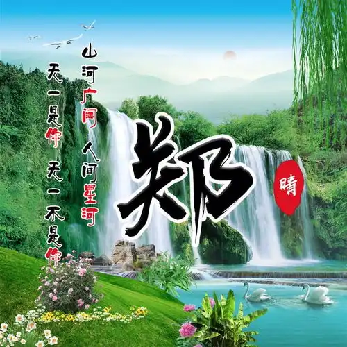 彩色山水中国风头像,一共13款,你要的姓氏都在这里