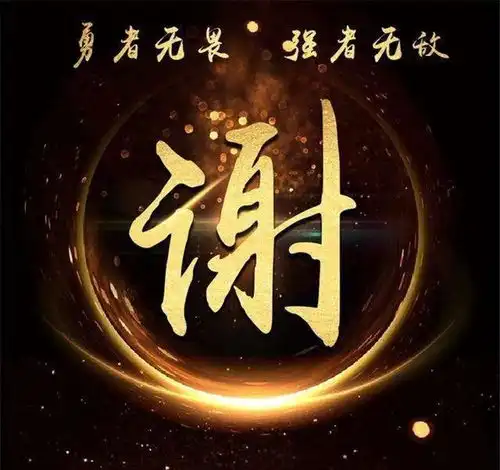 爸爸姓谢,为了追求新潮,给儿子取得名字,老师都不愿点名