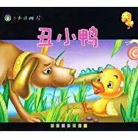 丑小鸭