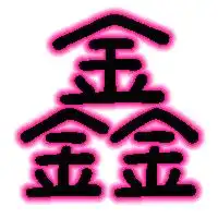 自定义的鑫字图片,,可以用在qq炫舞中