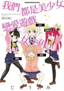 我们都是美少女恋爱游戏女主角