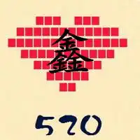 一个带鑫字,一个带娟字的情侣头像,谢谢