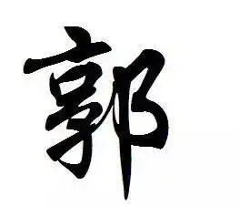 萧山有皇室血统的30个姓氏,快来看看有你吗