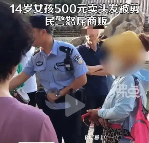 14岁女孩500元卖头发,被商贩剪的不忍直视,遭民警怒斥