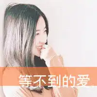 我是你的可有可无侧底失望的伤感带字女生头像